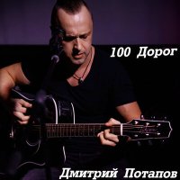 Скачать песню Дмитрий Потапов - 100 дорог