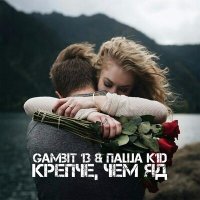 Скачать песню Gambit 13, ПАША K1D - Крепче чем яд (Flexxter Remix)