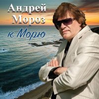 Скачать песню Андрей Мороз - На краешке весны