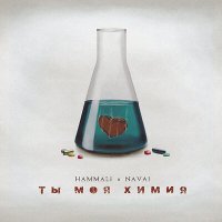 Скачать песню HammAli & Navai - Ты моя химия