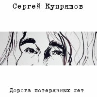Скачать песню Сергей Купряшов - Одинокий в ночи