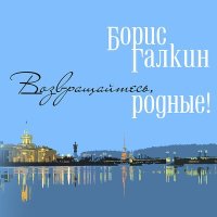 Скачать песню Борис Галкин - Петербург