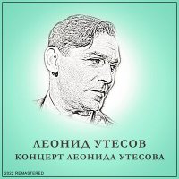 Скачать песню Леонид Утёсов - Песенная фантазия (2022 Remastered)