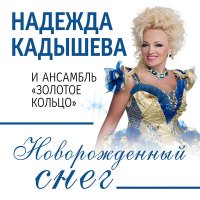 Скачать песню Надежда Кадышева & Золотое кольцо - Новорожденный снег