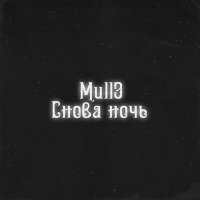 Скачать песню Mull3 - Снова ночь (Ремикс)