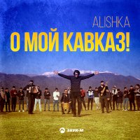 Скачать песню ALISHKA - О мой Кавказ!