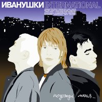 Скачать песню Иванушки International - Беги (Dimas & D-Music Remix)