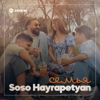 Скачать песню Soso Hayrapetyan - Семья