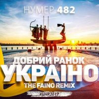 Скачать песню The Faino, Нумер 482 - Добрий ранок, Україно (The Faino Remix)