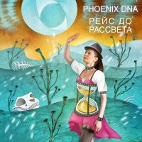 Скачать песню Phoenix DNA - Рейс до рассвета