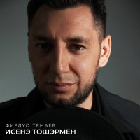 Скачать песню Фирдус Тямаев - Исенэ тошэрмен