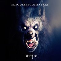 Скачать песню SoSoulsBecomeStars - Стояли звери