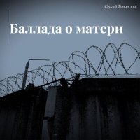 Скачать песню Сергей Туманский - Баллада о матери