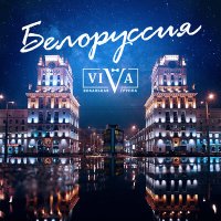 Скачать песню ViVA - Белоруссия
