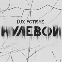 Скачать песню Lux Potishe - Нулевой