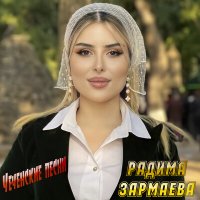 Скачать песню Радима Зармаева - Керла дахар