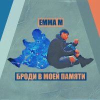 Скачать песню Emma M - Броди в моей памяти (Old School Edition)