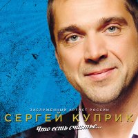 Скачать песню Сергей Куприк - Ну что тебе сказать про Сахалин?