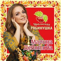 Скачать песню Марина Девятова - Дальневосточная