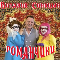 Скачать песню Виталий Синицын - Романчики