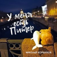 Скачать песню Николай Коршунов - Печальная вампирская
