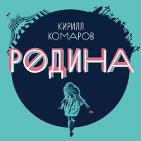 Скачать песню Кирилл Комаров - Я ищу слова