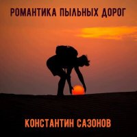 Скачать песню Константин Сазонов - Сахалин
