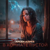 Скачать песню Арсен Алиев - В комнате пустой