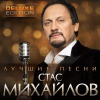 Скачать песню Стас Михайлов - Все для тебя (Eddie G & Dimon Production Remix)
