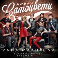 Скачать песню Инна Маликова & Новые Самоцветы - Мой адрес Советский Союз (Remix)