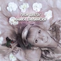 Скачать песню Аника Далински - Твои цветы