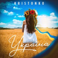 Скачать песню KRISTONKO - Україна