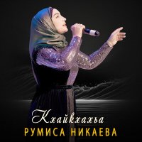Скачать песню Румиса Никаева - Кхайкхахьа