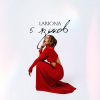 Скачать песню Lariona - 5 языков