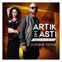 Скачать песню Artik & Asti - Поцелуи