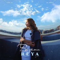 Скачать песню Reya - Візьми