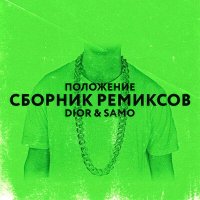 Скачать песню Dior, Chicagoo, Samo - Положение (Chicagoo Remix)