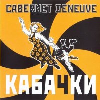 Скачать песню Cabernet Deneuve - Щастье
