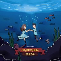 Скачать песню АМУРСКИЙ - Подводный поцелуй