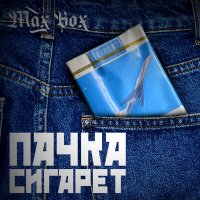 Скачать песню Max Box - Пачка сигарет (Monamour x Slim x Shmelev Remix)