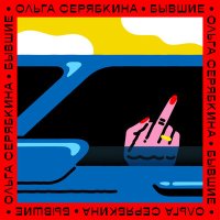 Скачать песню Ольга Серябкина - Бывшие (GlebAlpov Remix)
