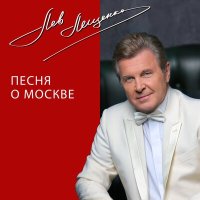 Скачать песню Лев Лещенко - Песня о Москве