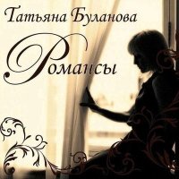 Скачать песню Татьяна Буланова - Отцвели хризантемы