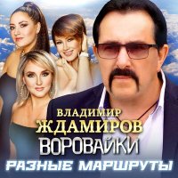 Скачать песню Владимир Ждамиров, Воровайки - Разные маршруты (2023)