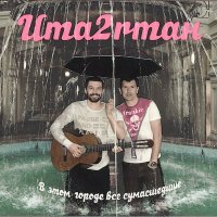 Скачать песню Uma2rman - В городе дождь
