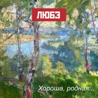 Скачать песню Любэ, Игорь Матвиенко - Восточный фронт