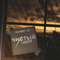 Скачать песню Gambit 13 - Чистый лист (DJ Flexxter Remix)