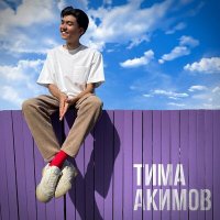 Скачать песню Тима Акимов - Влюбляюсь (Remix by 1Yna)
