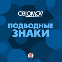 Скачать песню Oblomov - Подводные знаки