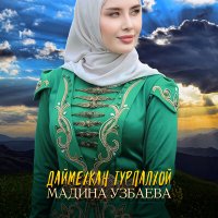 Скачать песню Мадина Узбаева - Даймехкан Турпалхой